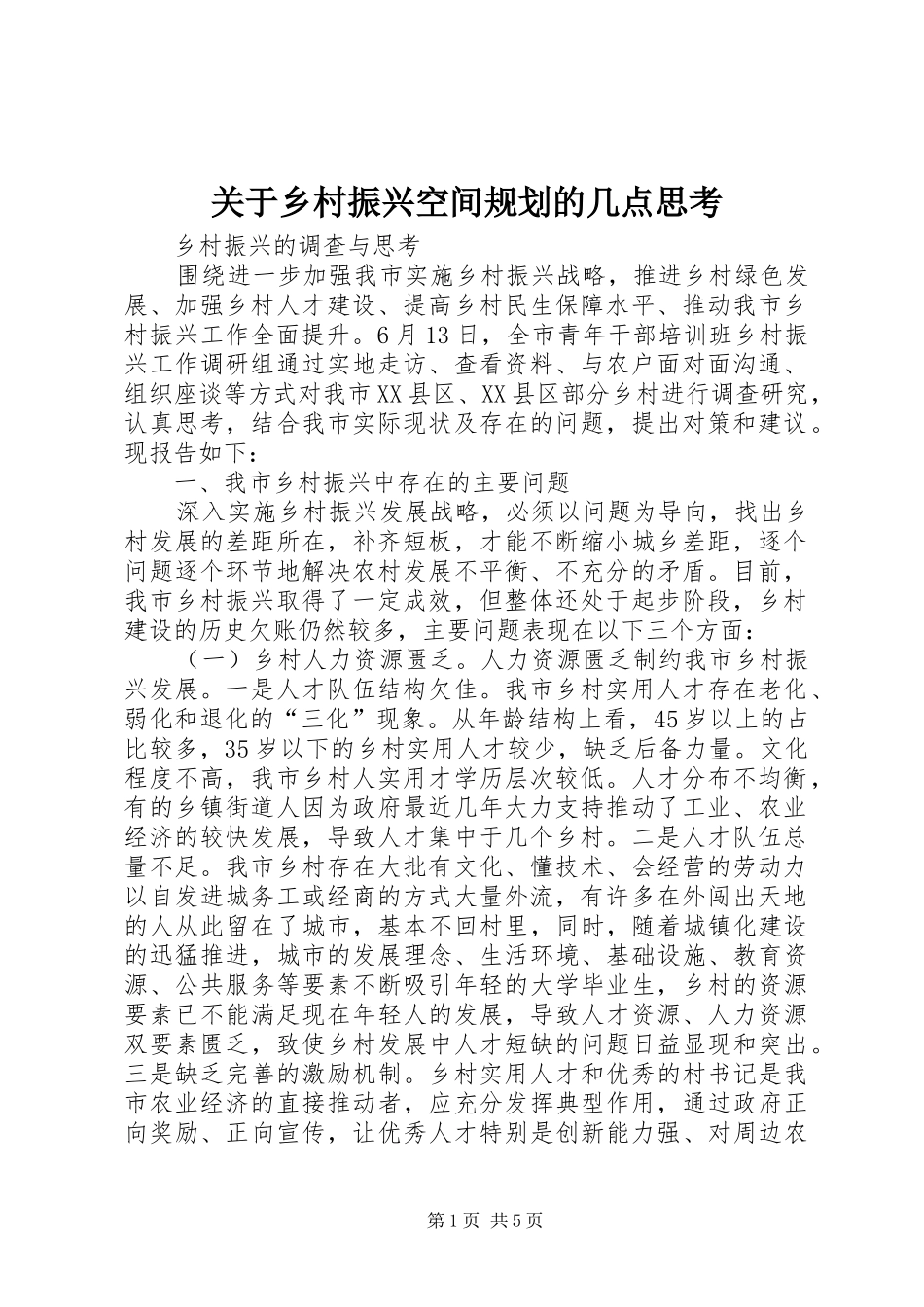 关于乡村振兴空间规划的几点思考 _第1页