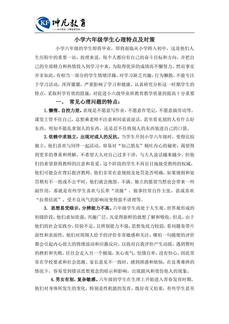 小学六年级学生心理特点及对策_第1页