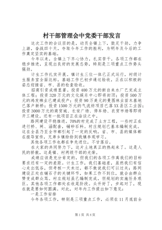 村干部管理会中党委干部发言