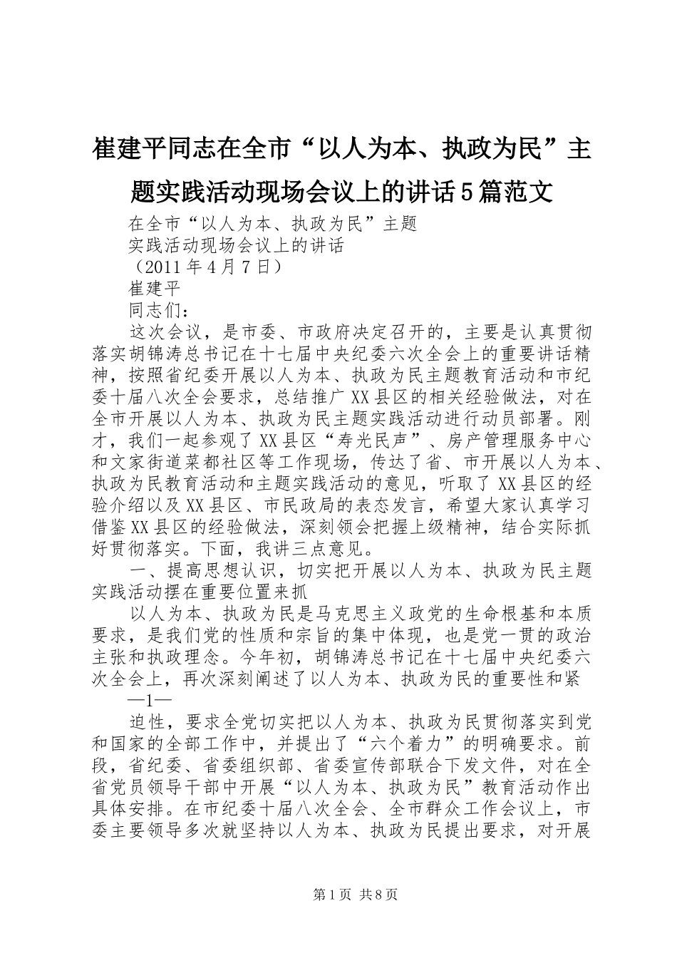 崔建平同志在全市“以人为本、执政为民”主题实践活动现场会议上的讲话5篇范文_第1页