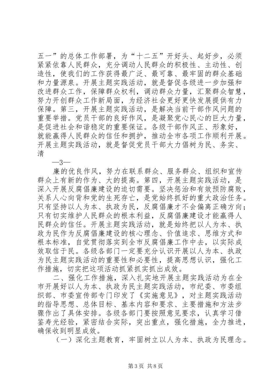 崔建平同志在全市“以人为本、执政为民”主题实践活动现场会议上的讲话5篇范文_第3页