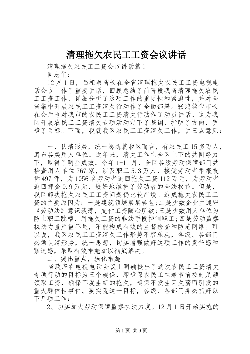清理拖欠农民工工资会议讲话_第1页