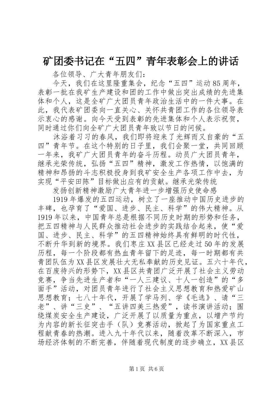 矿团委书记在“五四”青年表彰会上的讲话_第1页