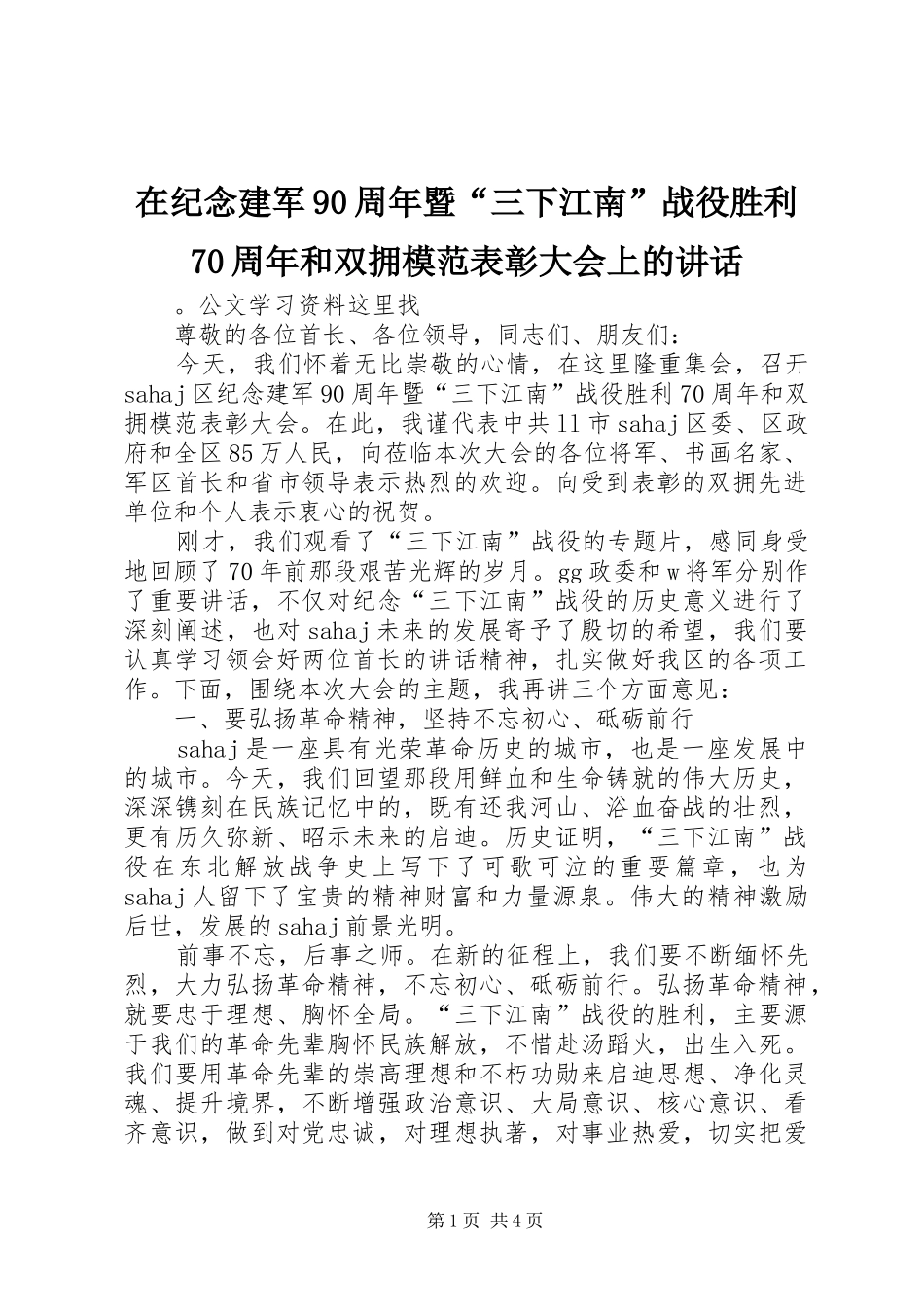 在纪念建军90周年暨“三下江南”战役胜利70周年和双拥模范表彰大会上的讲话_第1页