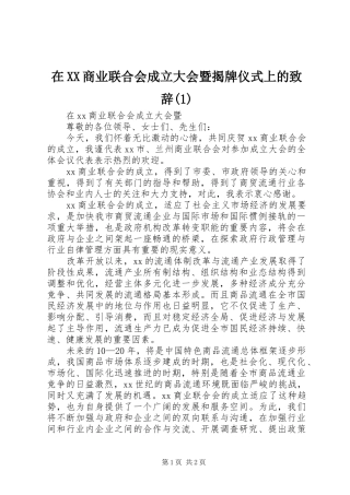 在XX商业联合会成立大会暨揭牌仪式上的致辞(1)