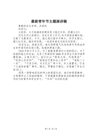 最新青年节主题演讲稿