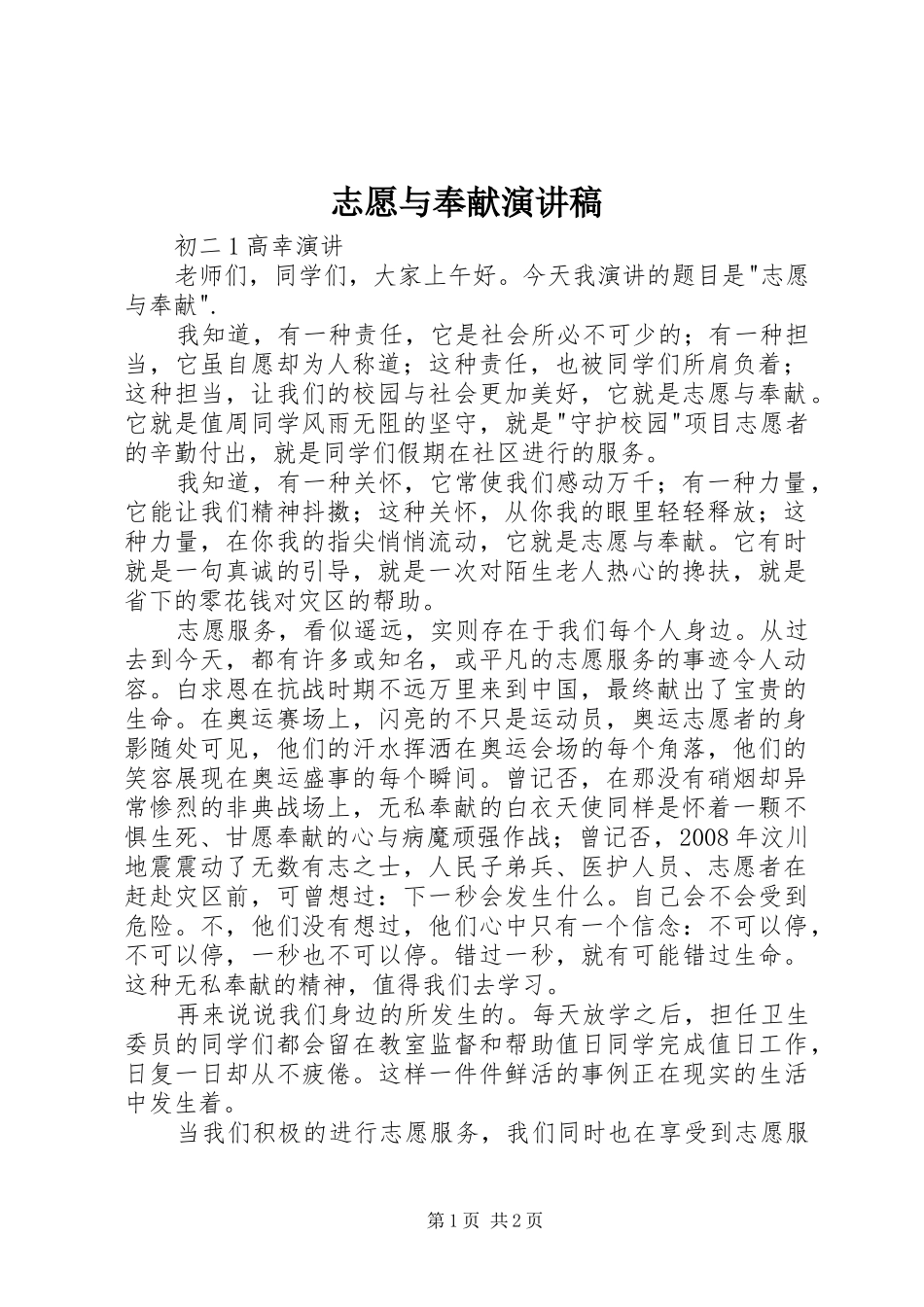 志愿与奉献演讲稿_第1页