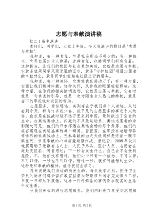 志愿与奉献演讲稿