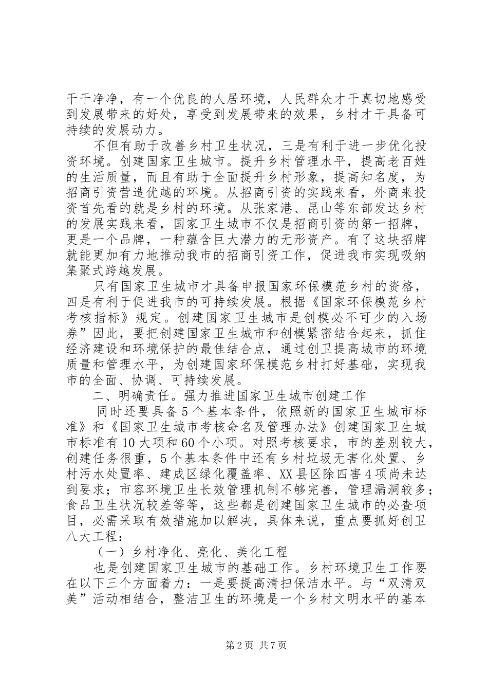 卫生城市建立报告讲话_第2页