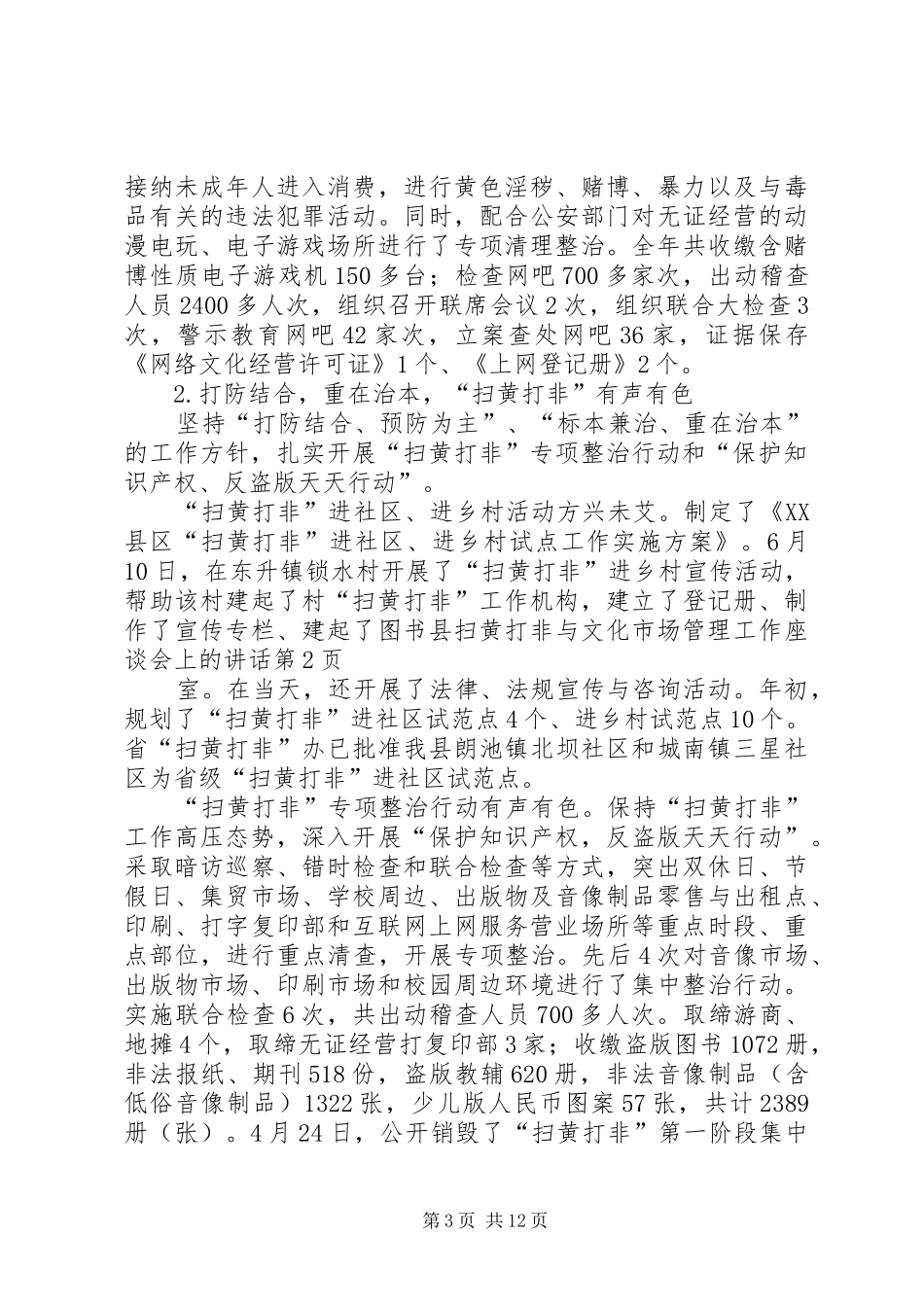 县扫黄打非与文化市场管理工作座谈会上的讲话_第3页