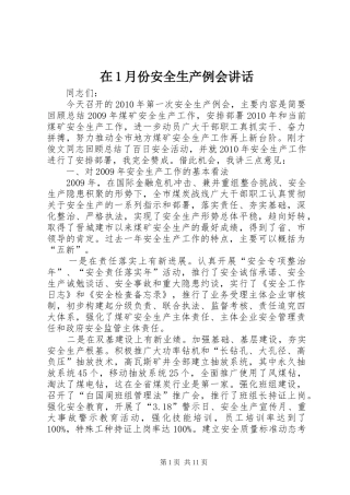 在1月份安全生产例会讲话