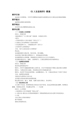 《5.3-友谊相伴》教案2