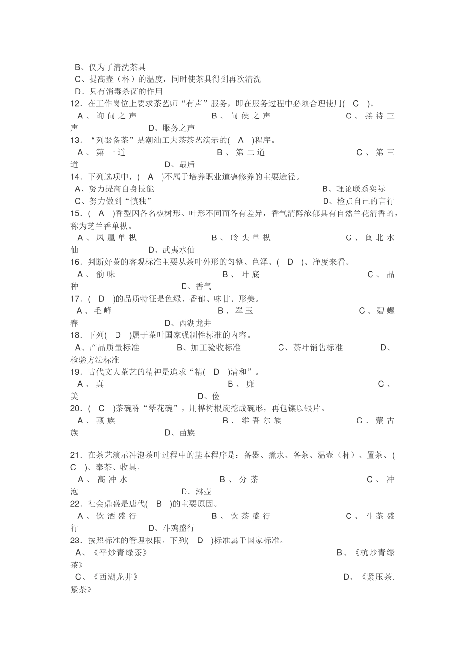 中华茶艺技能大赛理论试题1_第2页