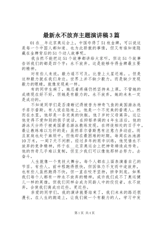 最新永不放弃主题演讲稿3篇