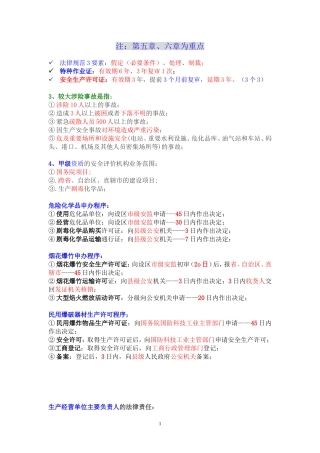 最新注册安全工程师-法律牛人总结(重点推荐)(DOC)