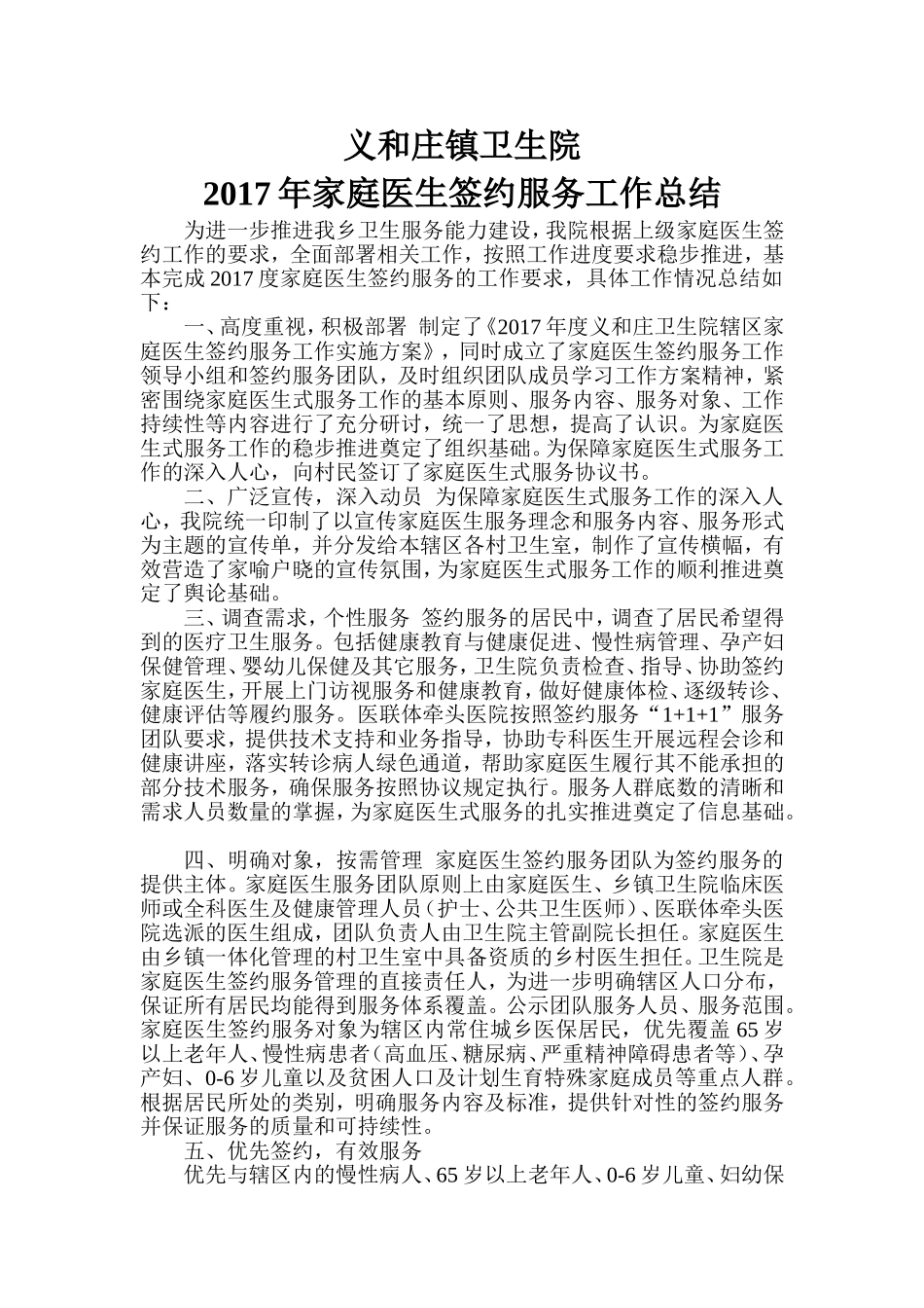 义和庄镇卫生院2017年家庭医生签约工作总结_第1页