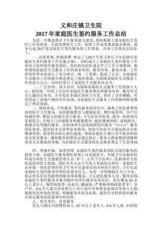 义和庄镇卫生院2017年家庭医生签约工作总结