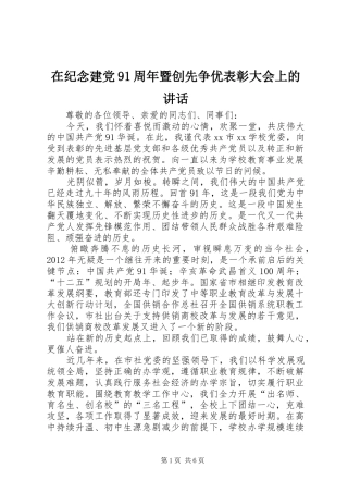 在纪念建党91周年暨创先争优表彰大会上的讲话