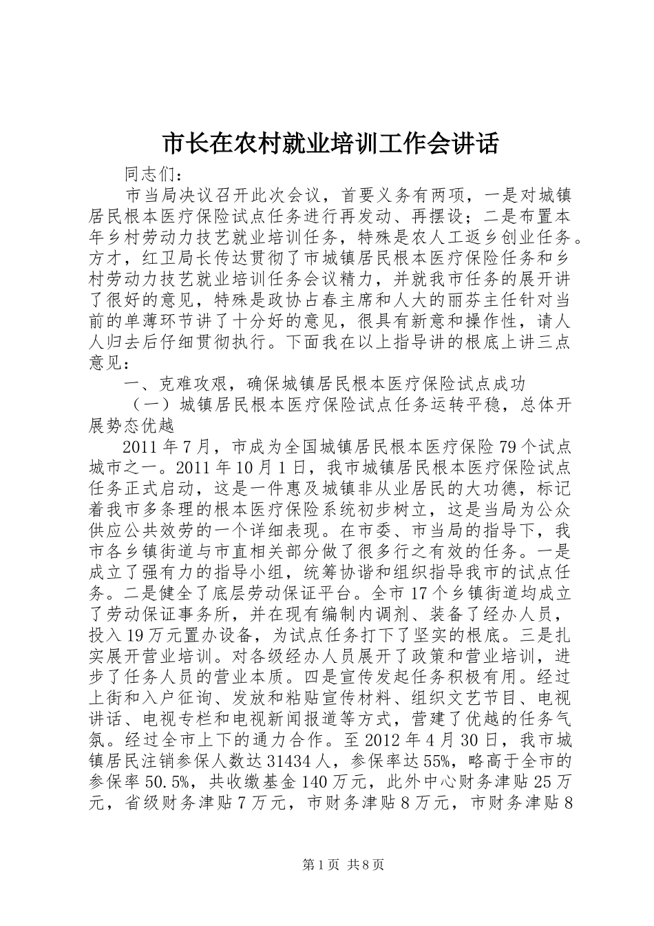 市长在农村就业培训工作会讲话_第1页