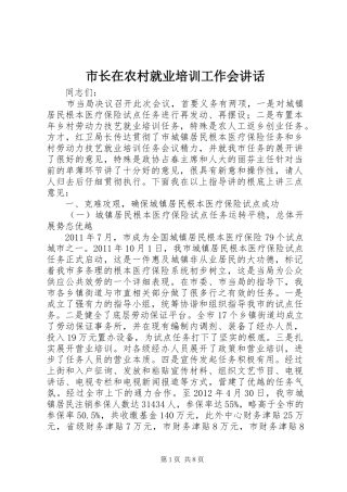市长在农村就业培训工作会讲话