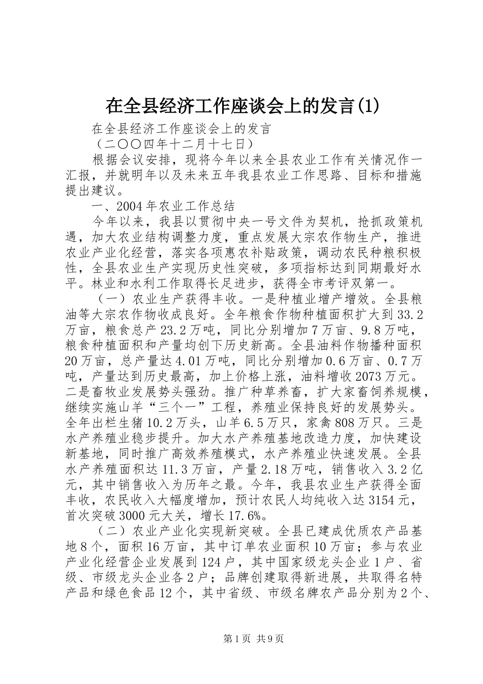在全县经济工作座谈会上的发言(1)_第1页