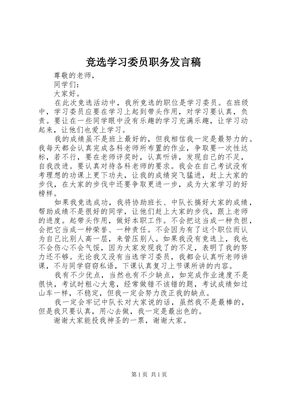 竞选学习委员职务发言稿_第1页
