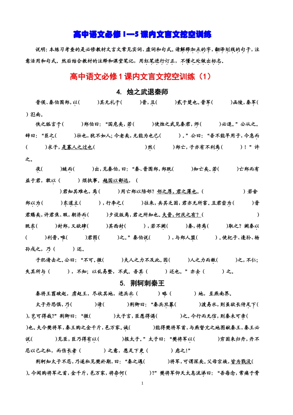 高中语文必修1—5课内文言文挖空训练_第1页