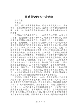 县委书记的七一讲话稿