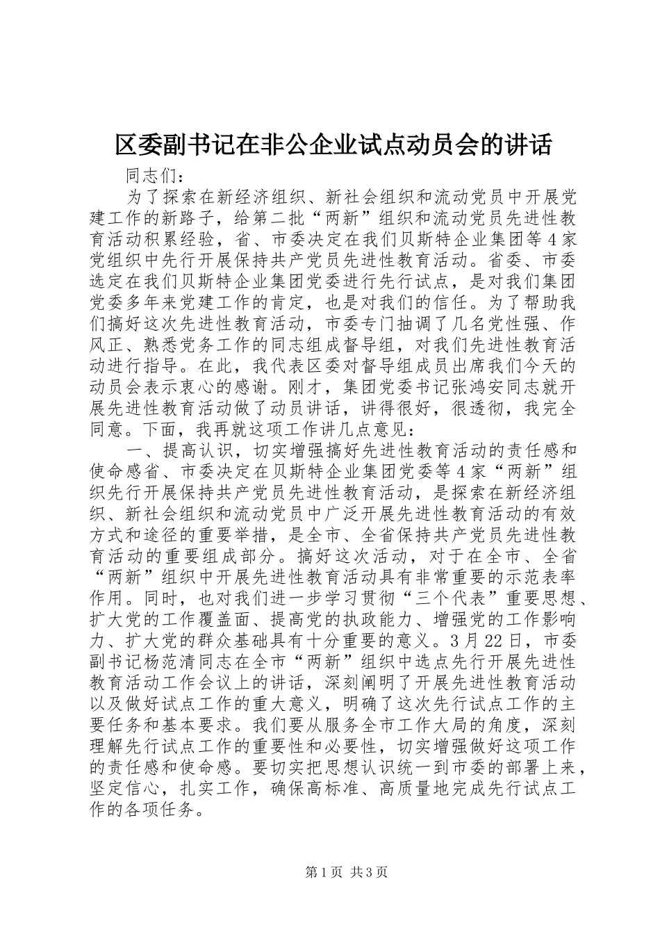 区委副书记在非公企业试点动员会的讲话_第1页