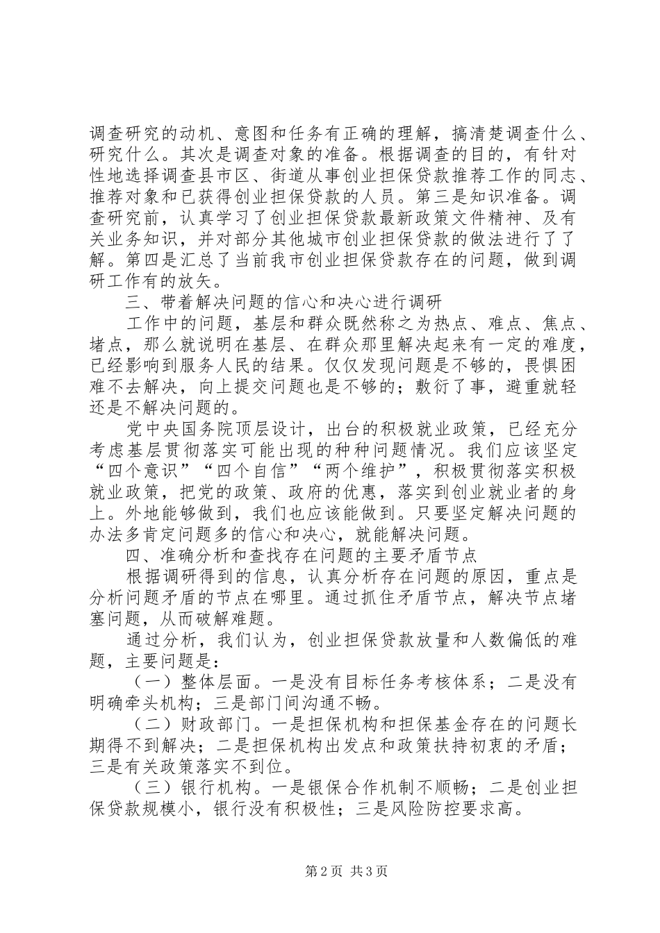 在调研成果交流会上的发言_第2页