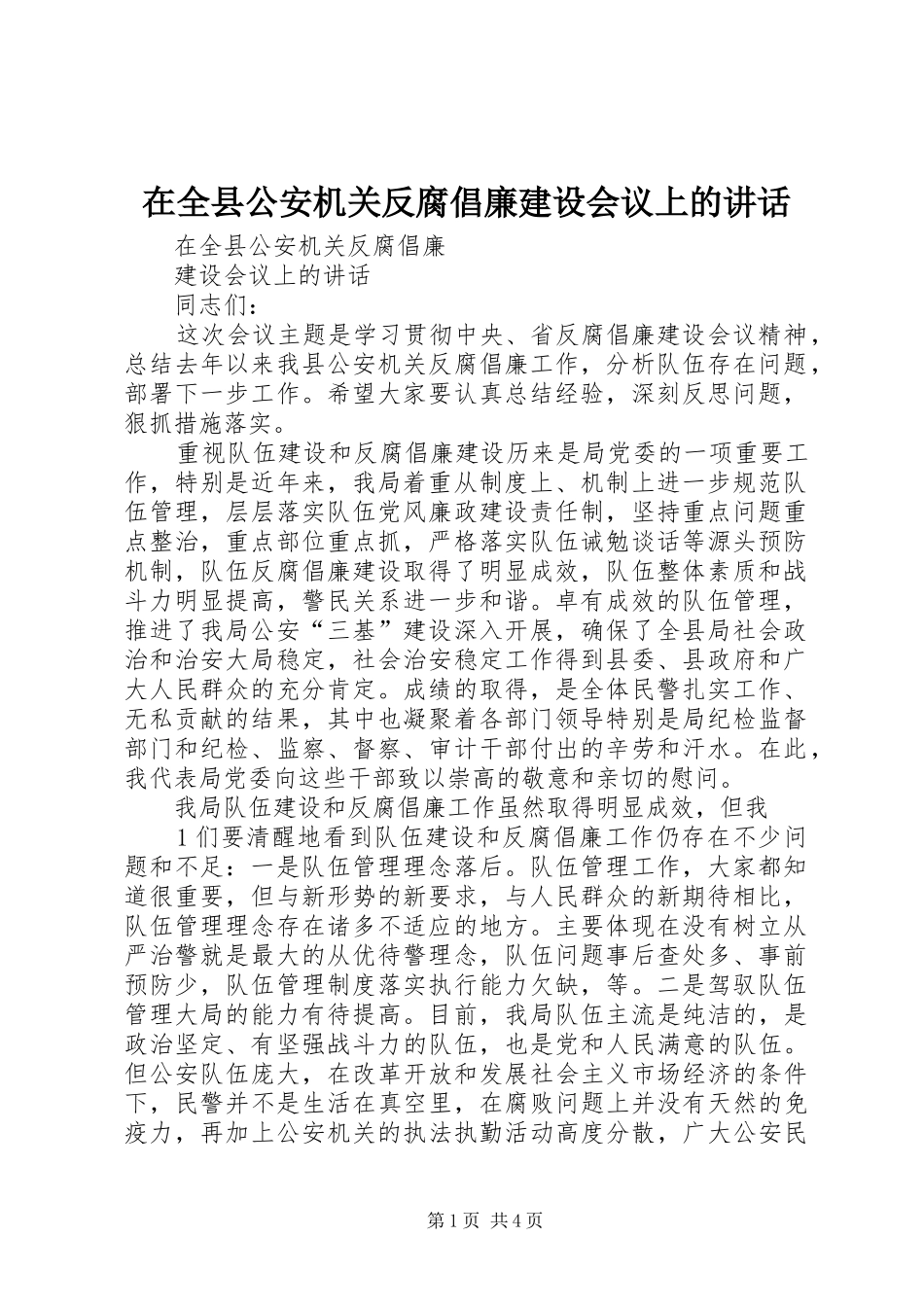 在全县公安机关反腐倡廉建设会议上的讲话_第1页