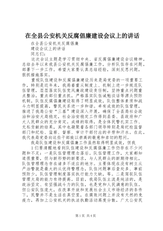 在全县公安机关反腐倡廉建设会议上的讲话