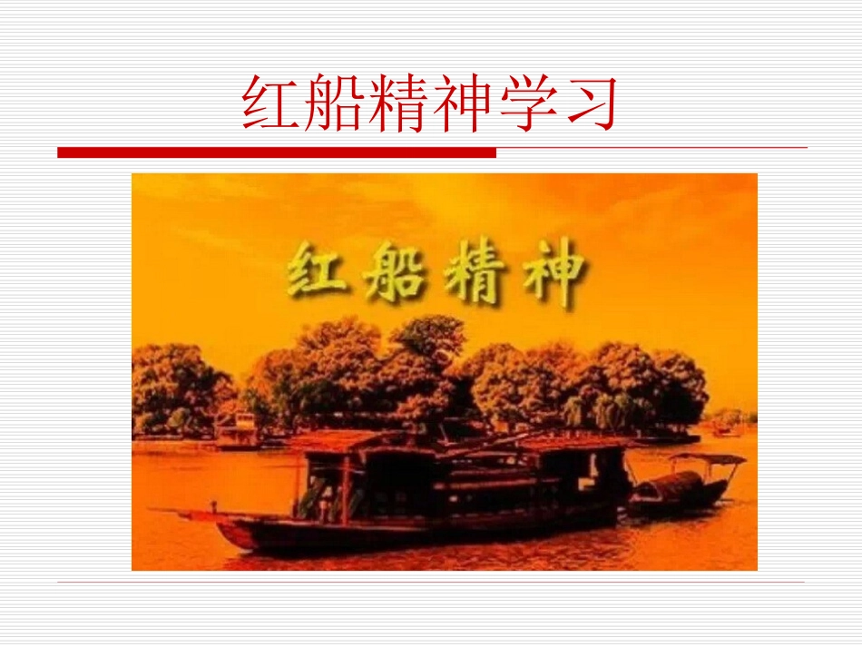 红船精神学习_第1页