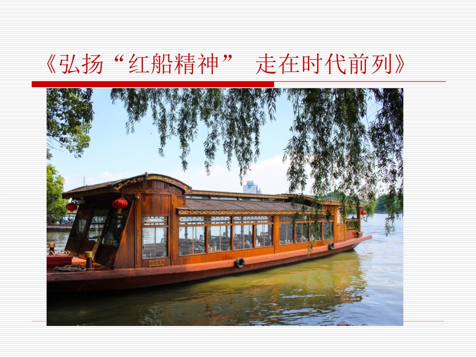 红船精神学习_第2页