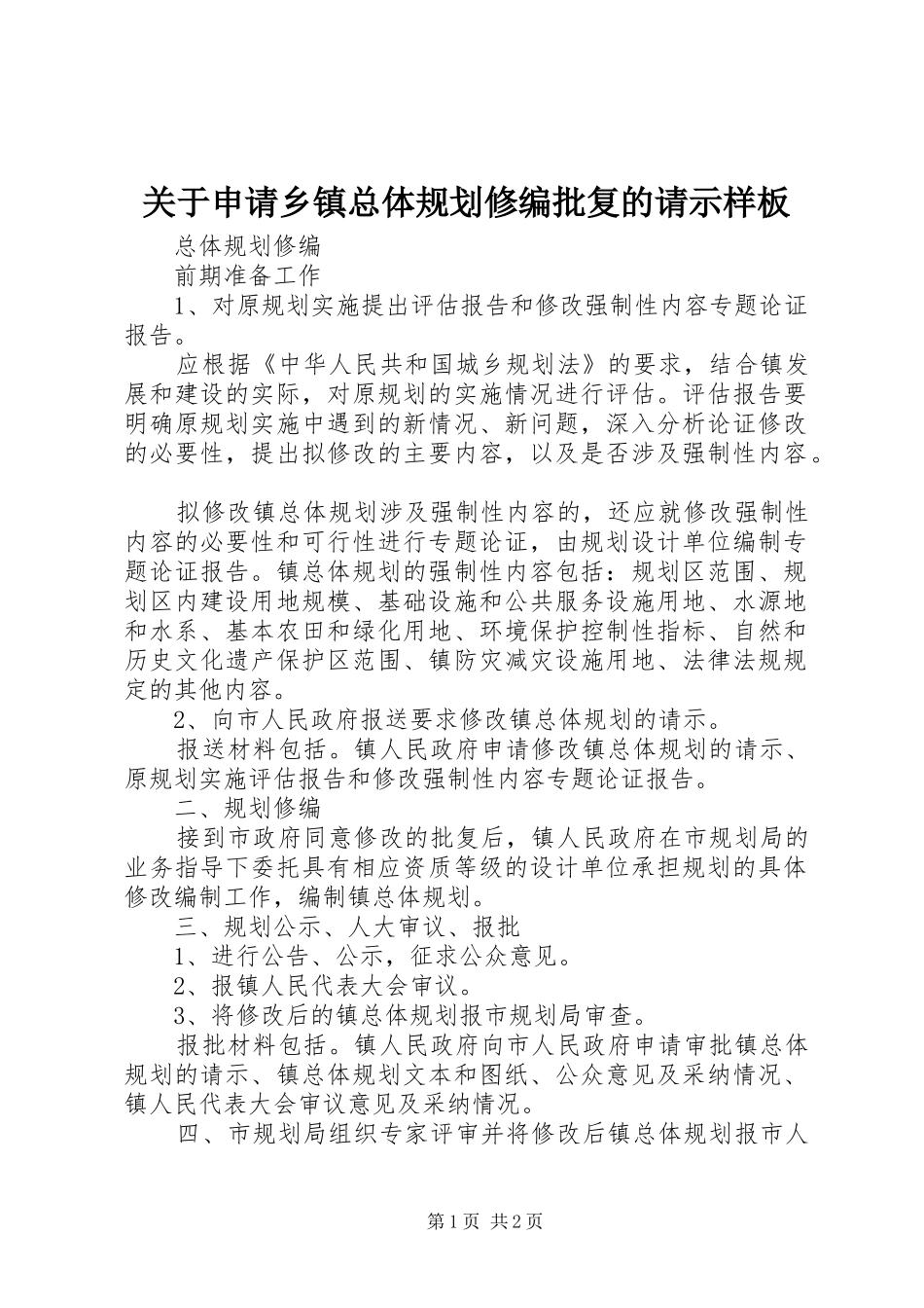 关于申请乡镇总体规划修编批复的请示样板_1 _第1页