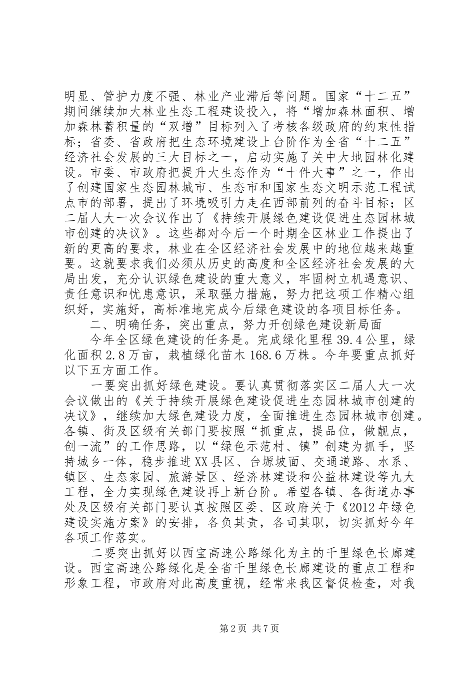 副区长建设绿色城乡环境会上讲话_第2页