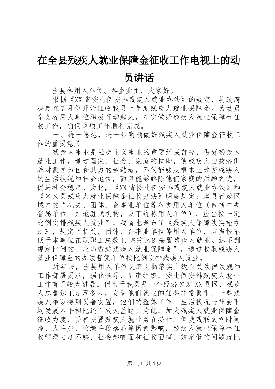 在全县残疾人就业保障金征收工作电视上的动员讲话_第1页