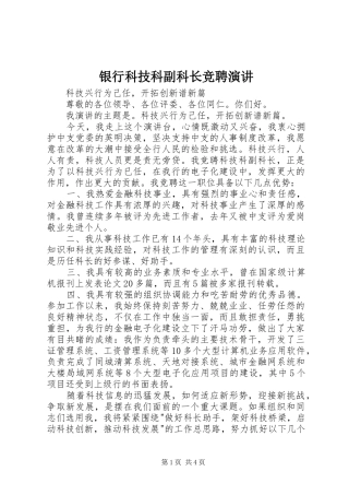 银行科技科副科长竞聘演讲