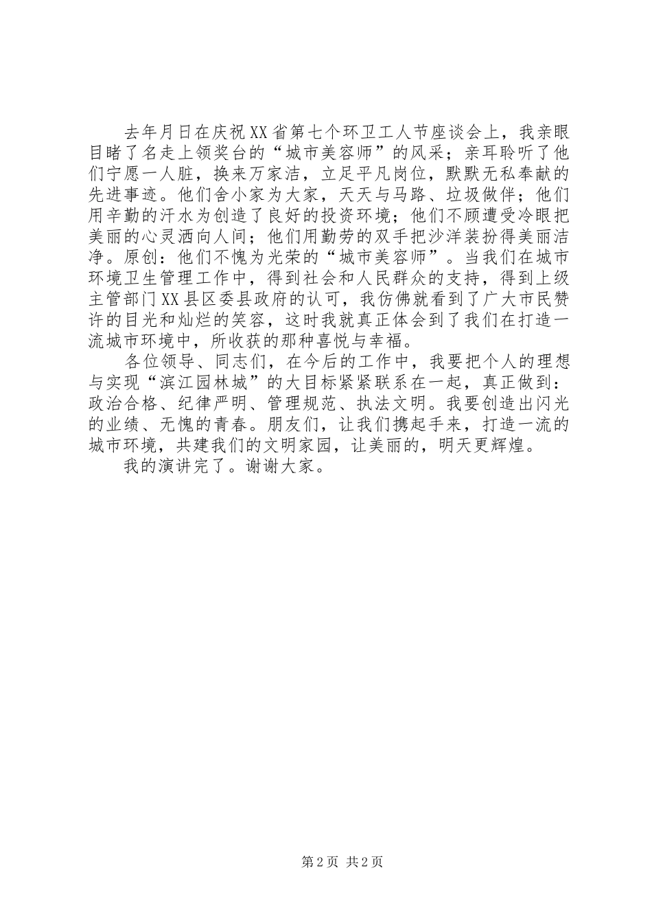 市容管理人员演讲稿_第2页