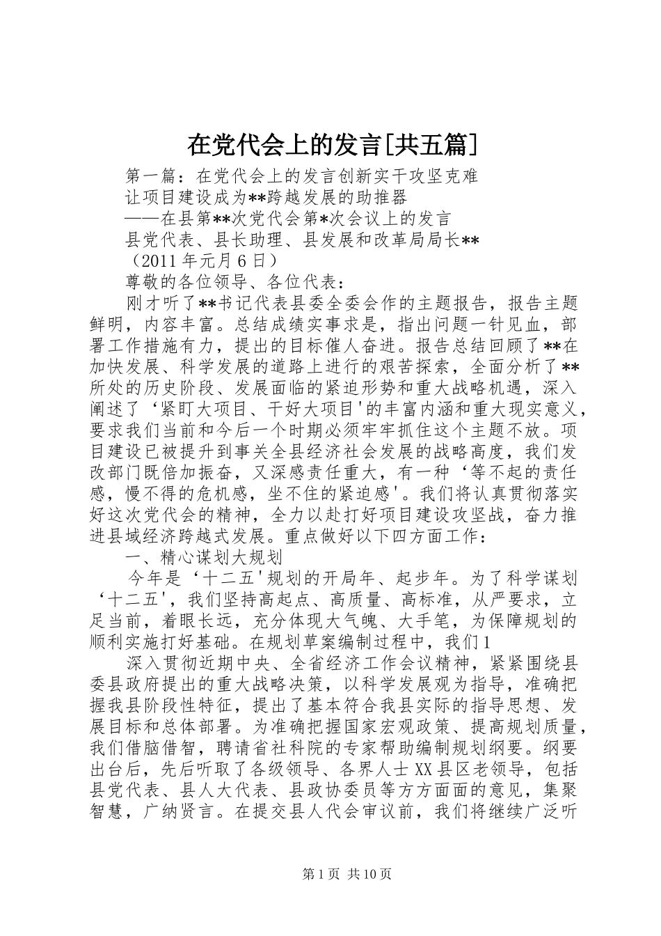 在党代会上的发言[共五篇]_第1页