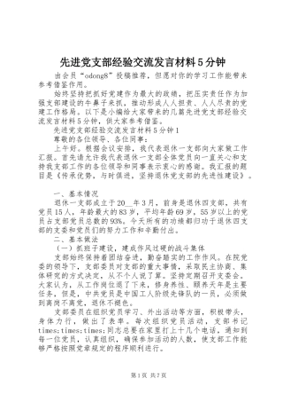 先进党支部经验交流发言材料5分钟