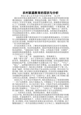 农村家庭教育的现状与分析