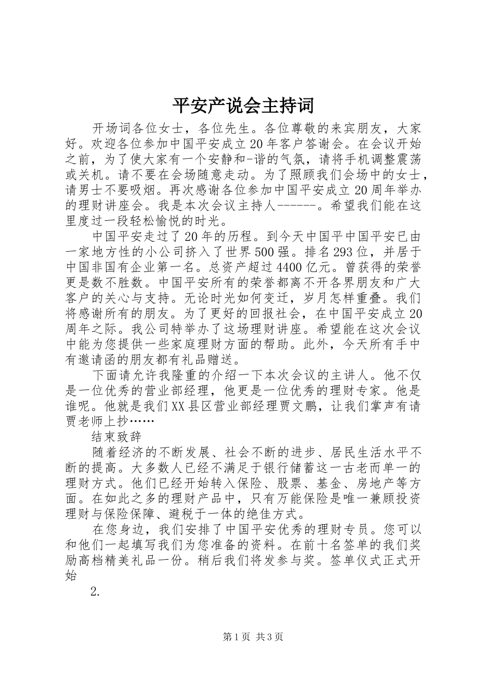平安产说会主持词_第1页