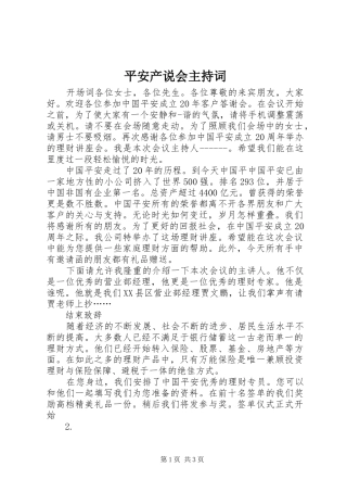 平安产说会主持词
