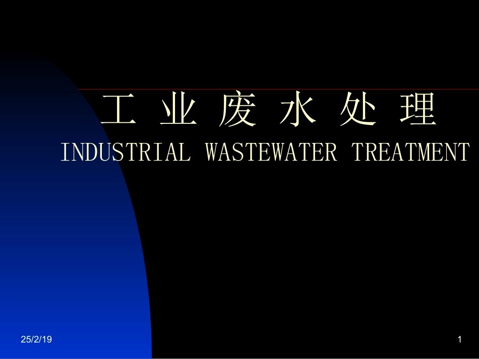 工业废水处理措施_第1页