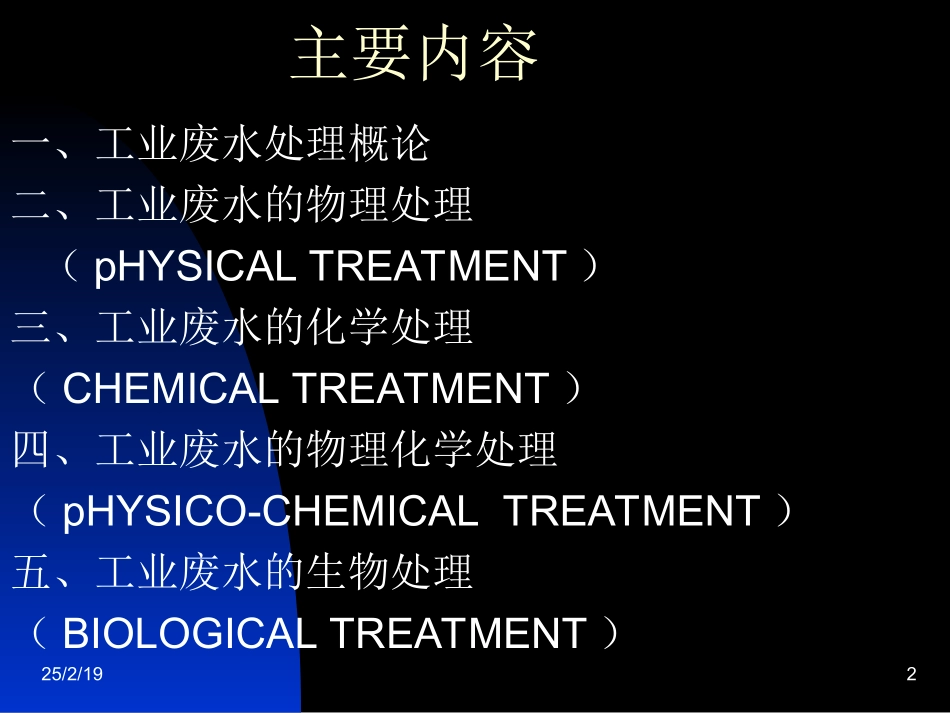 工业废水处理措施_第2页