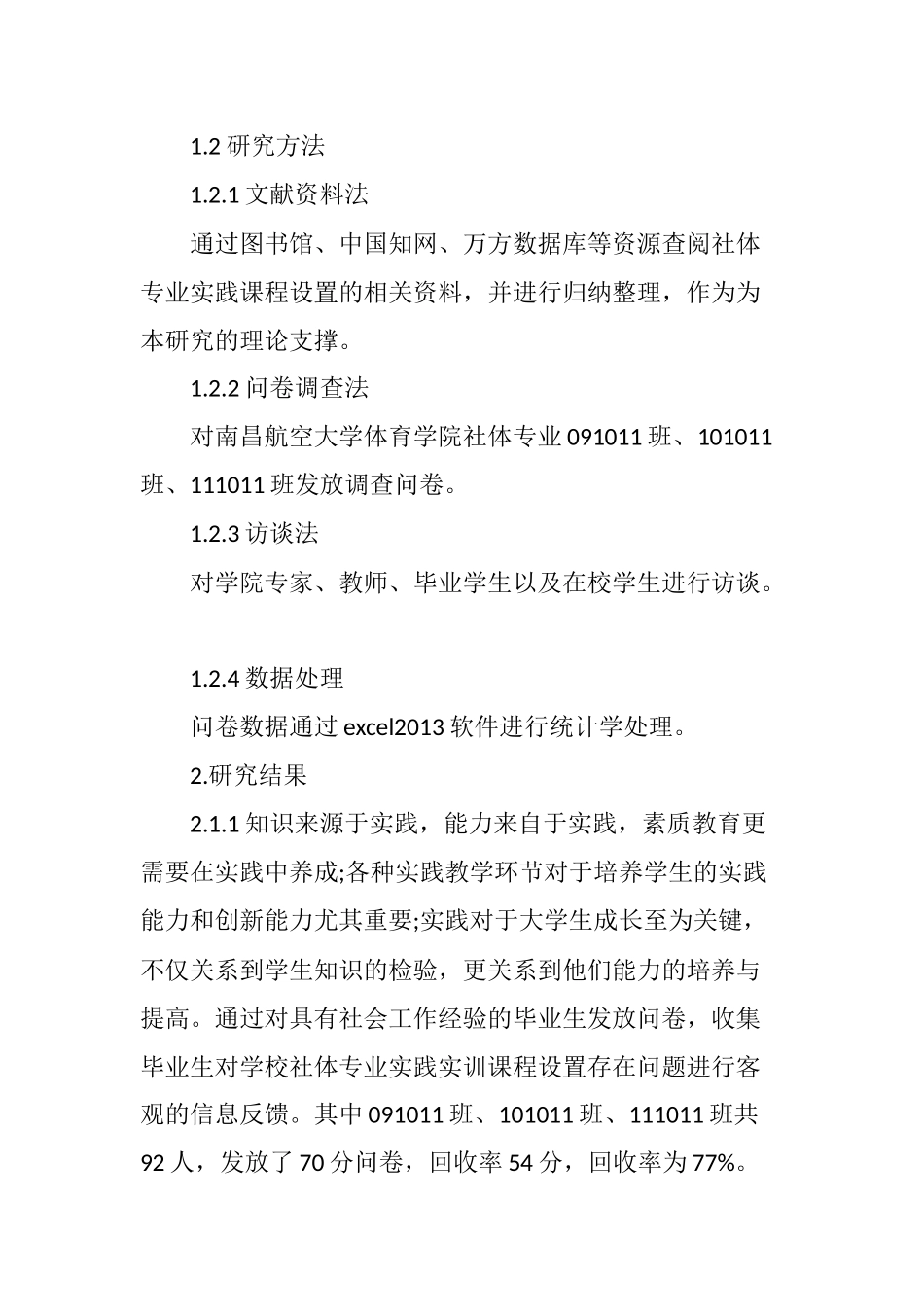 社会体育指导与管理专业实践实训课程设置探究_第2页