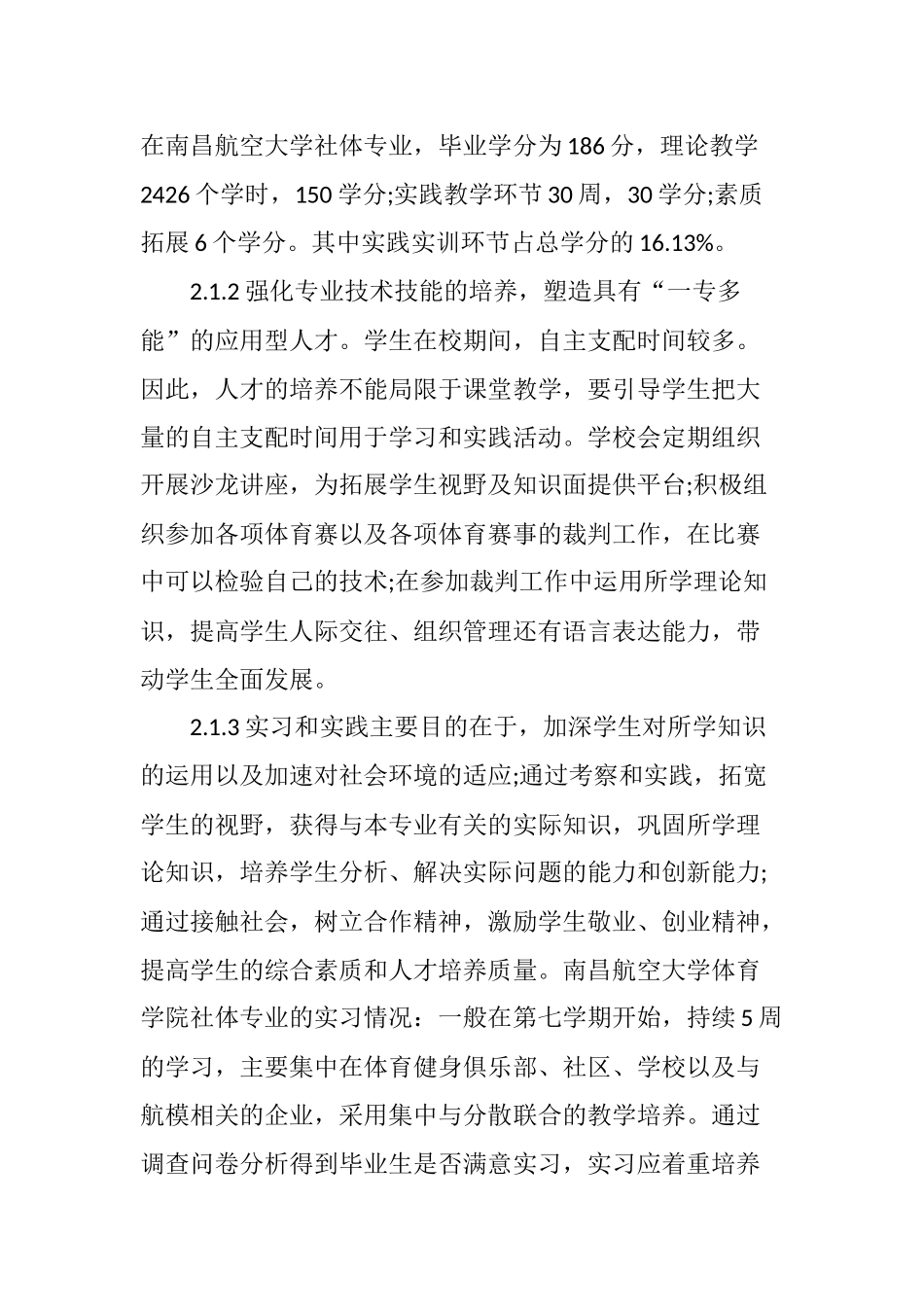 社会体育指导与管理专业实践实训课程设置探究_第3页