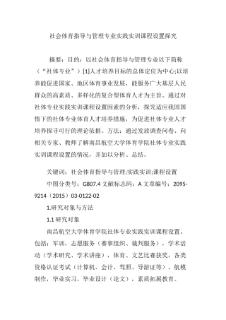 社会体育指导与管理专业实践实训课程设置探究
