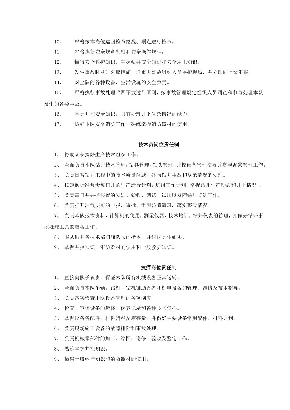 钻井队各岗位岗位职责_第2页